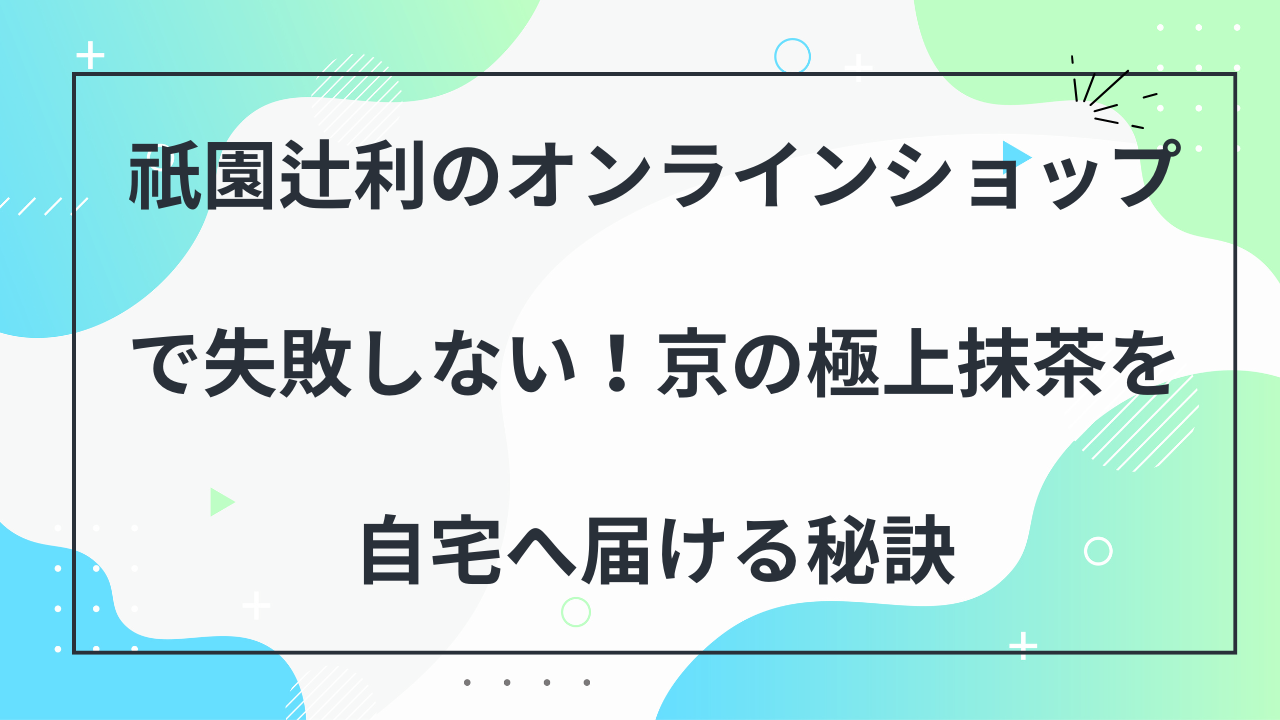 祇園辻利 オンラインショップ