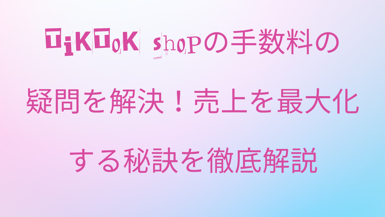 tiktokshop 手数料