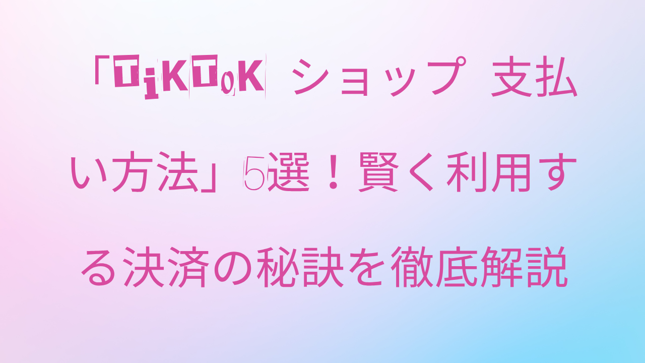 tiktok ショップ
