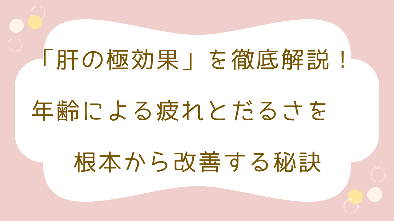肝の極　効果