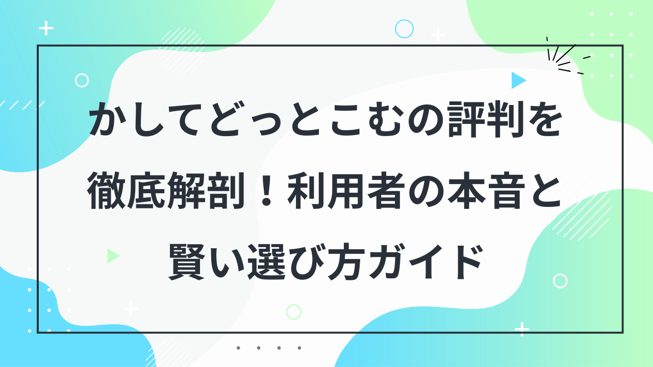 かしてどっとこむ　評判