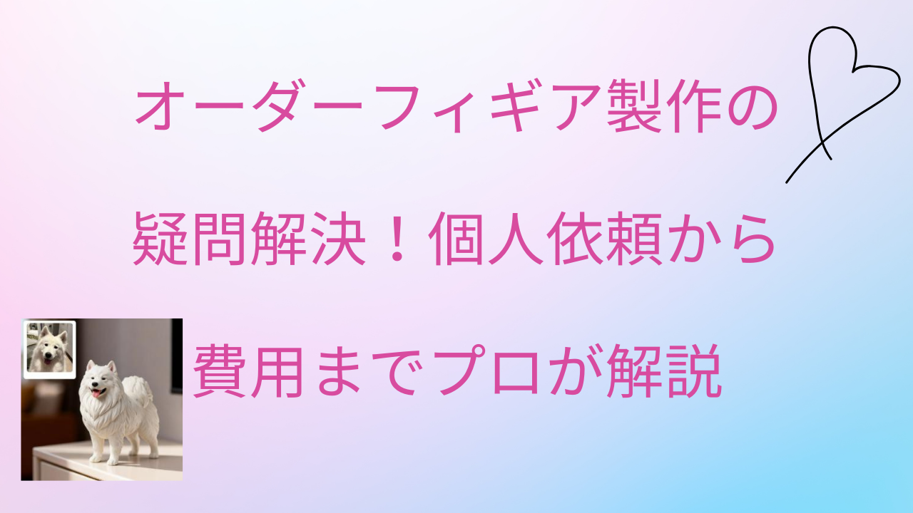 オーダーフィギュア