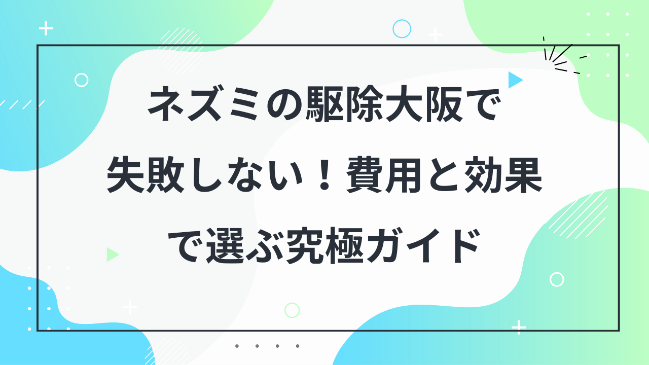 ネズミ駆除大阪
