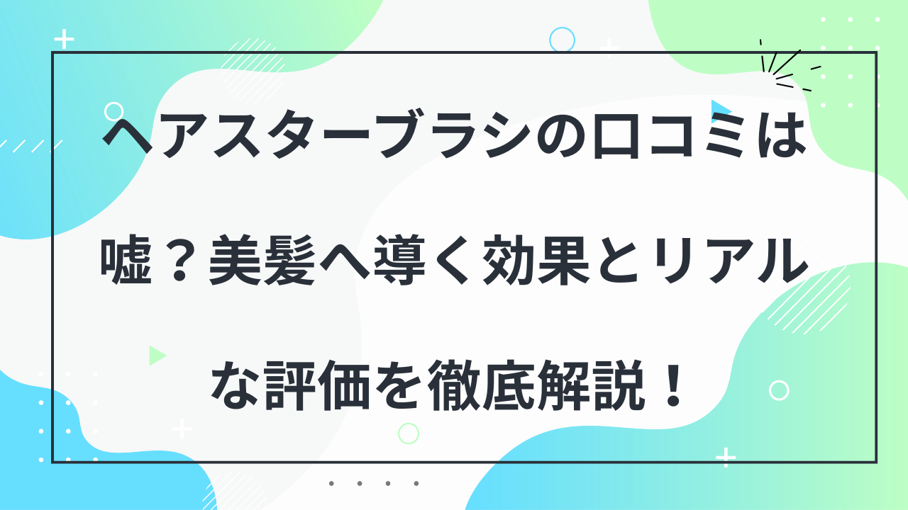 ヘアスター　ブラシ
