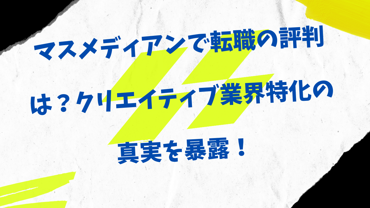 マスメディアン　転職