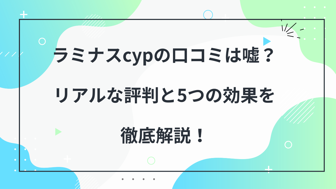 ラミナス　口コミ