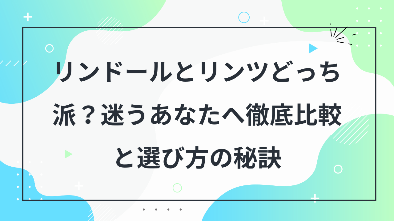 リンドール　リンツ