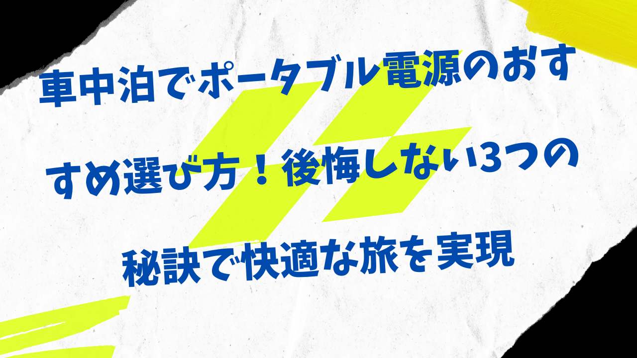 ポータブル電源