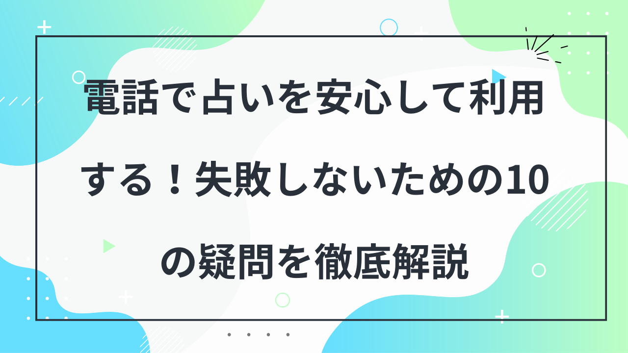 電話占い