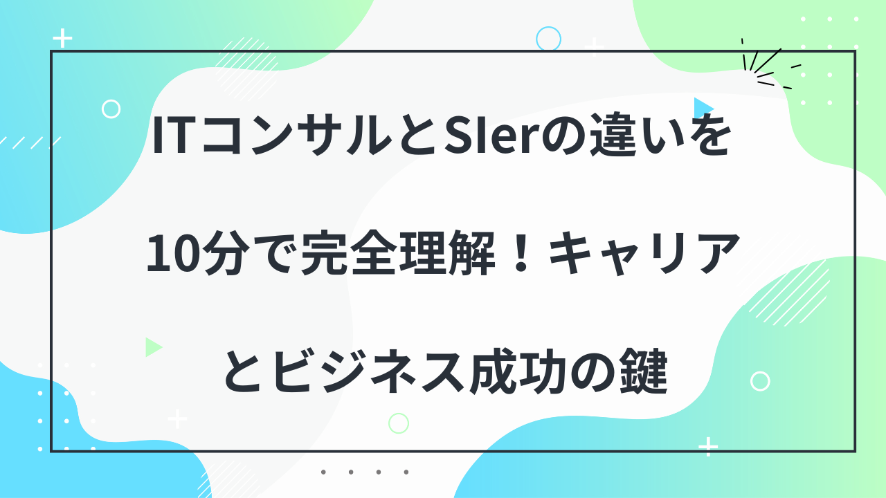ITコンサルとSlerの違い