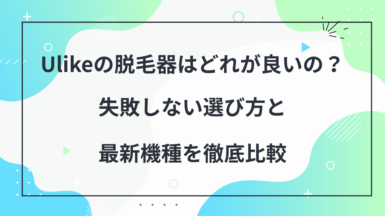 ulike 脱毛器　