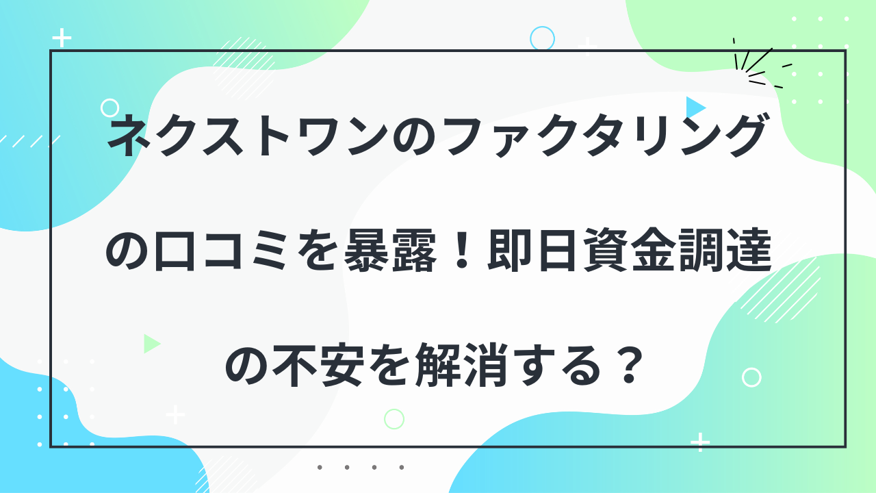 ネクストワン　口コミ