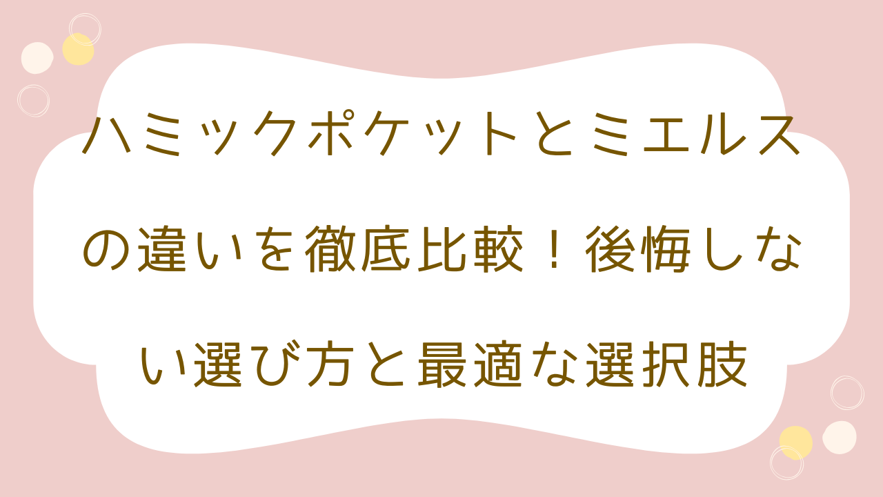 ハミックポケット　ミエルス違い