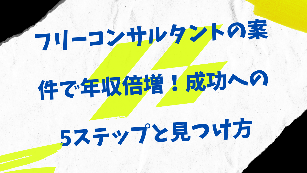 フリーコンサルタント　案件
