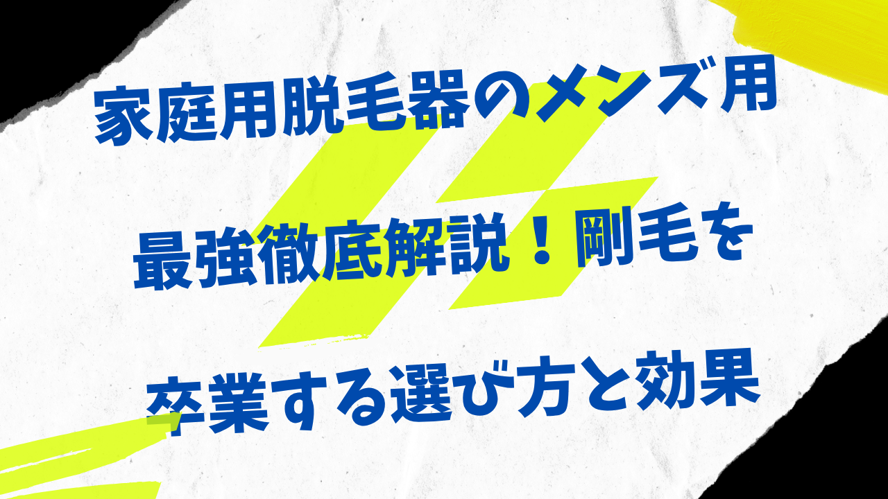 脱毛器　メンズ