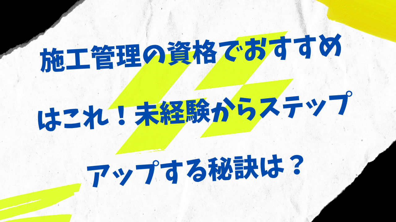 施工管理技士　おすすめ