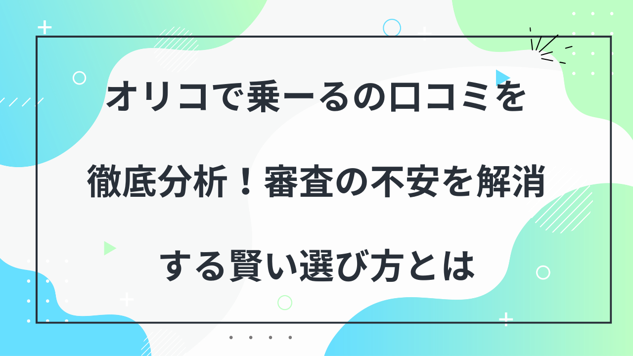 オリコで乗－る　