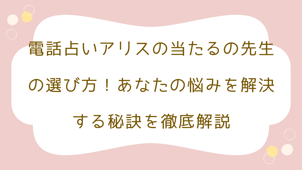 電話占いアリス　